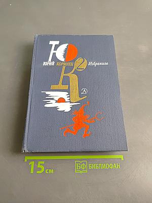 Избранное в двух томах. Том 2