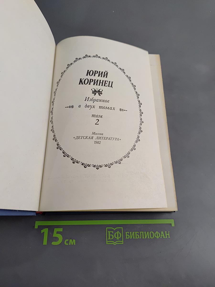 Избранное в двух томах. Том 2