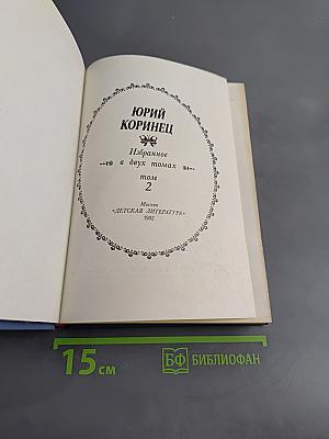 Избранное в двух томах. Том 2