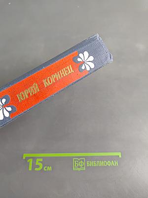 Избранное в двух томах. Том 2