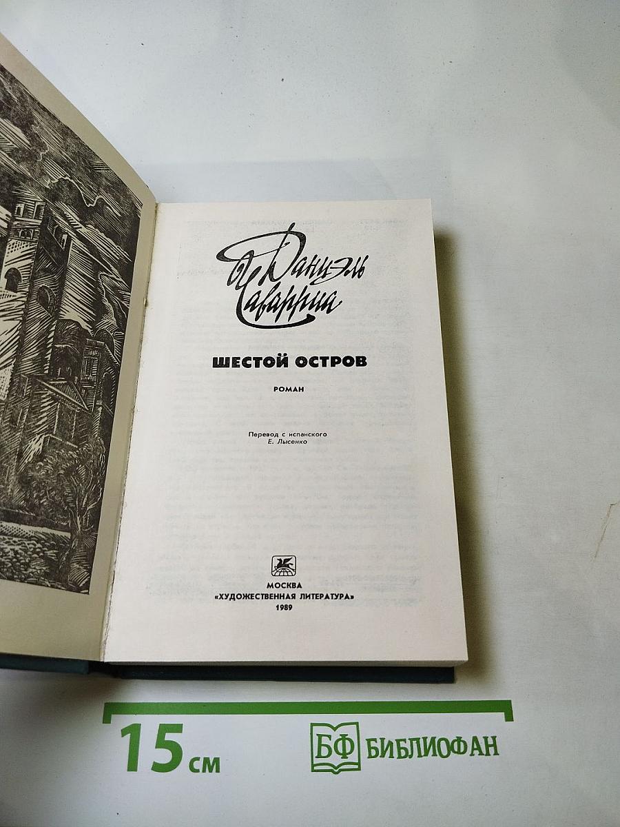 Шестой остров