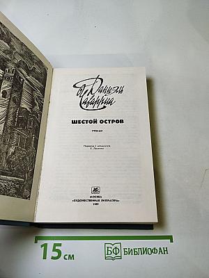 Шестой остров