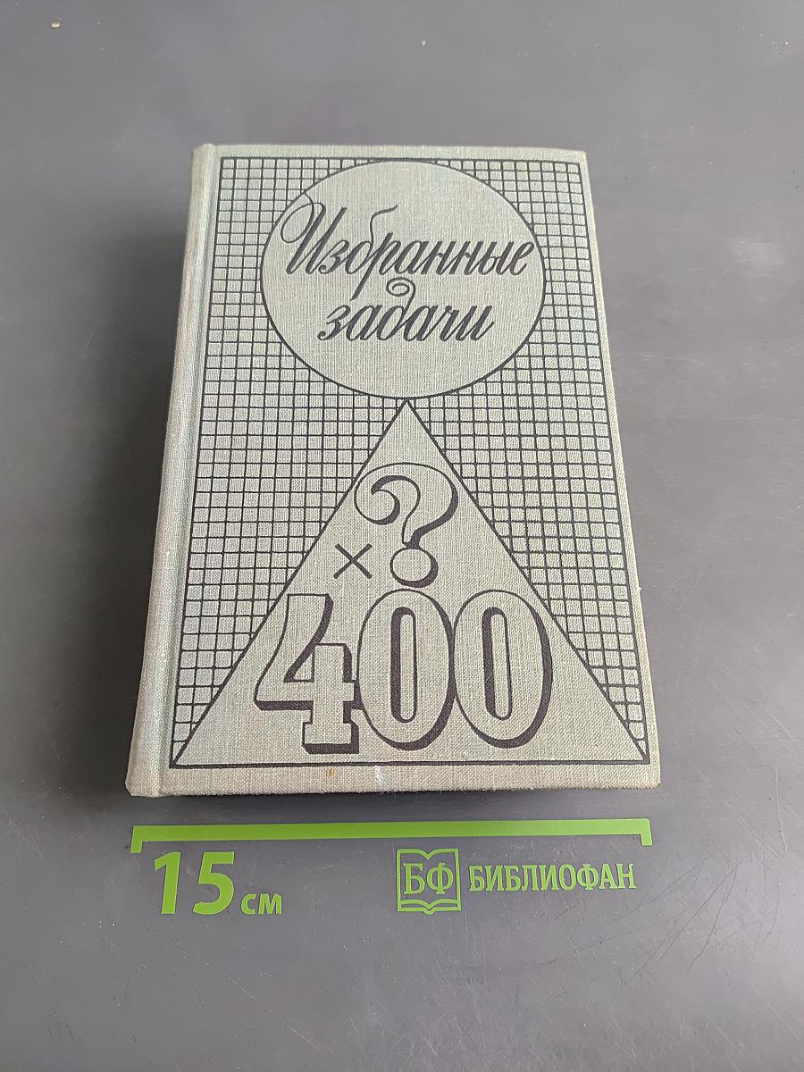 Избранные задачи
