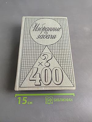 Избранные задачи