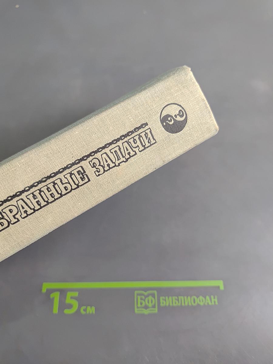 Избранные задачи