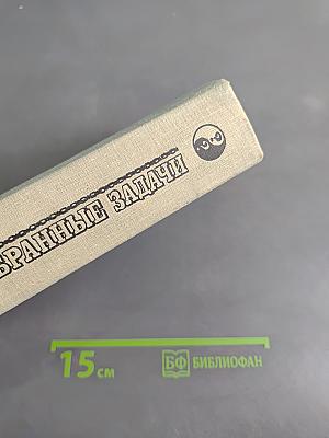 Избранные задачи
