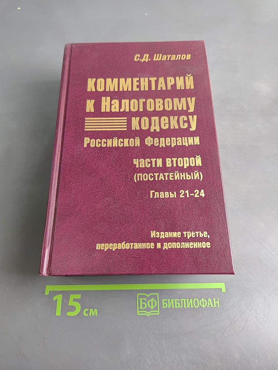 Комментарий к Налоговому кодексу Российской Федерации. Части второй (постатейный). Главы 21-24