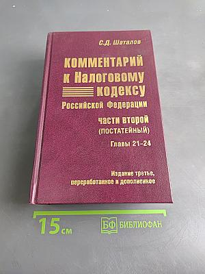Комментарий к Налоговому кодексу Российской Федерации. Части второй (постатейный). Главы 21-24