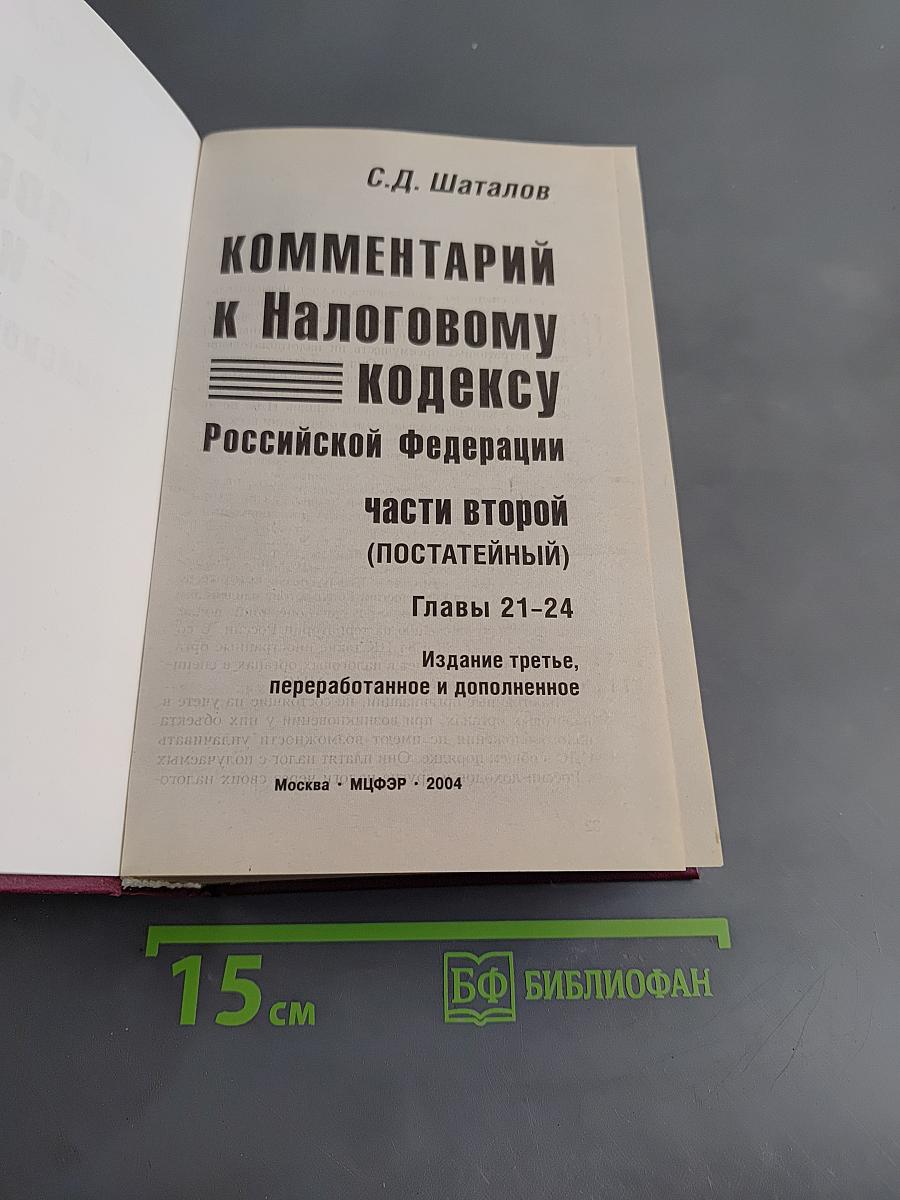 Комментарий к Налоговому кодексу Российской Федерации. Части второй (постатейный). Главы 21-24