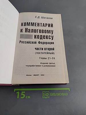 Комментарий к Налоговому кодексу Российской Федерации. Части второй (постатейный). Главы 21-24