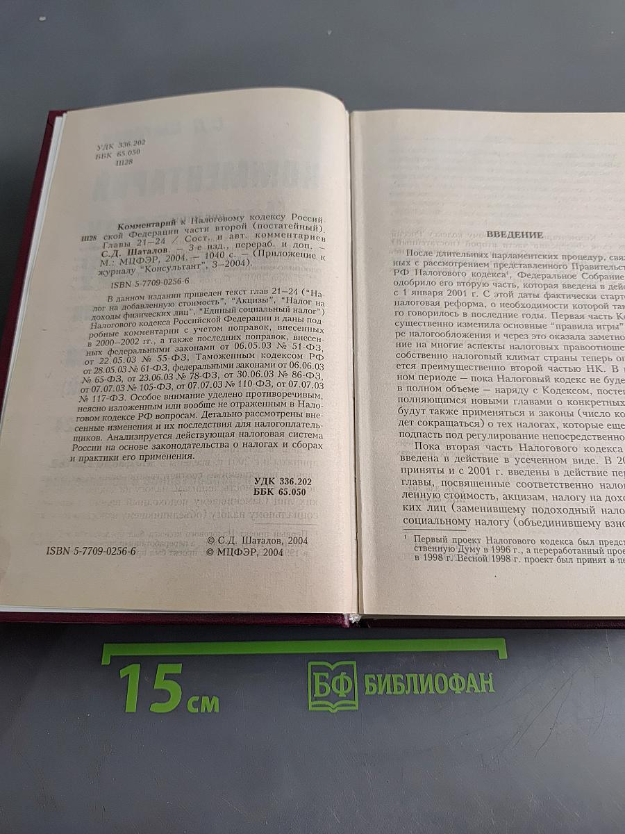 Комментарий к Налоговому кодексу Российской Федерации. Части второй (постатейный). Главы 21-24