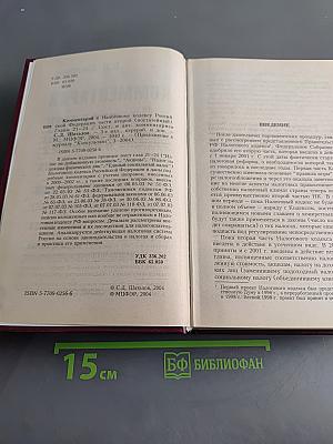 Комментарий к Налоговому кодексу Российской Федерации. Части второй (постатейный). Главы 21-24