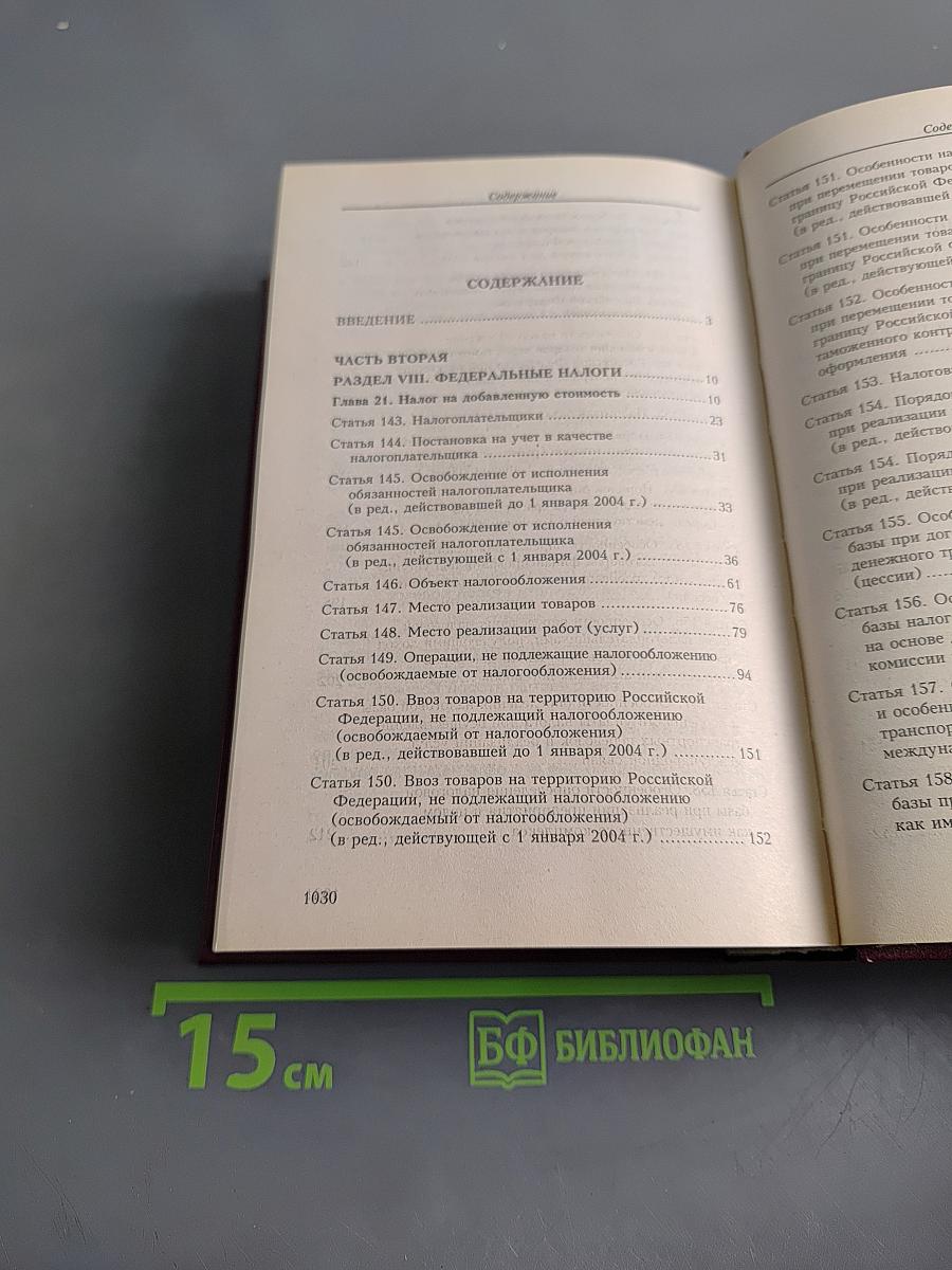 Комментарий к Налоговому кодексу Российской Федерации. Части второй (постатейный). Главы 21-24