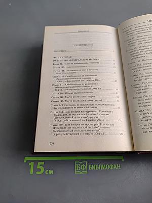Комментарий к Налоговому кодексу Российской Федерации. Части второй (постатейный). Главы 21-24
