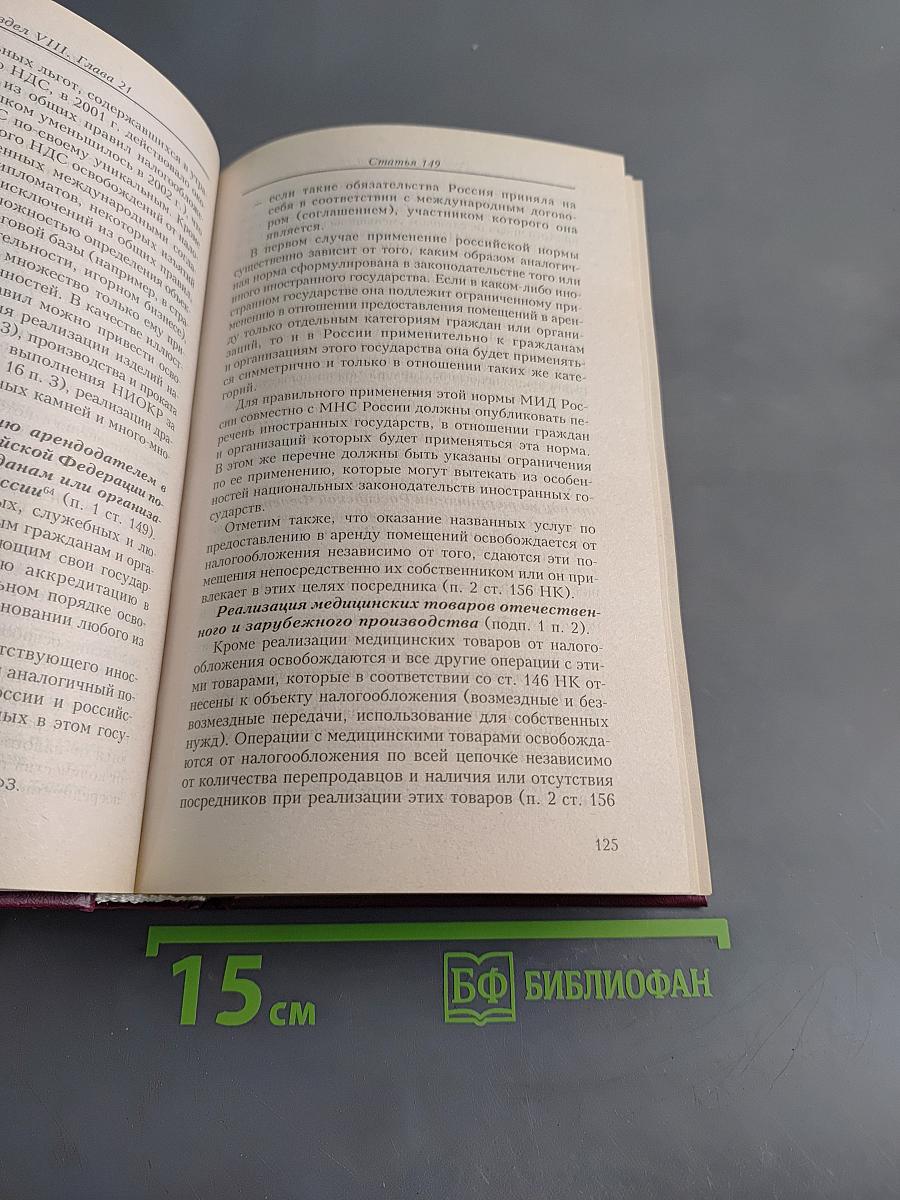 Комментарий к Налоговому кодексу Российской Федерации. Части второй (постатейный). Главы 21-24