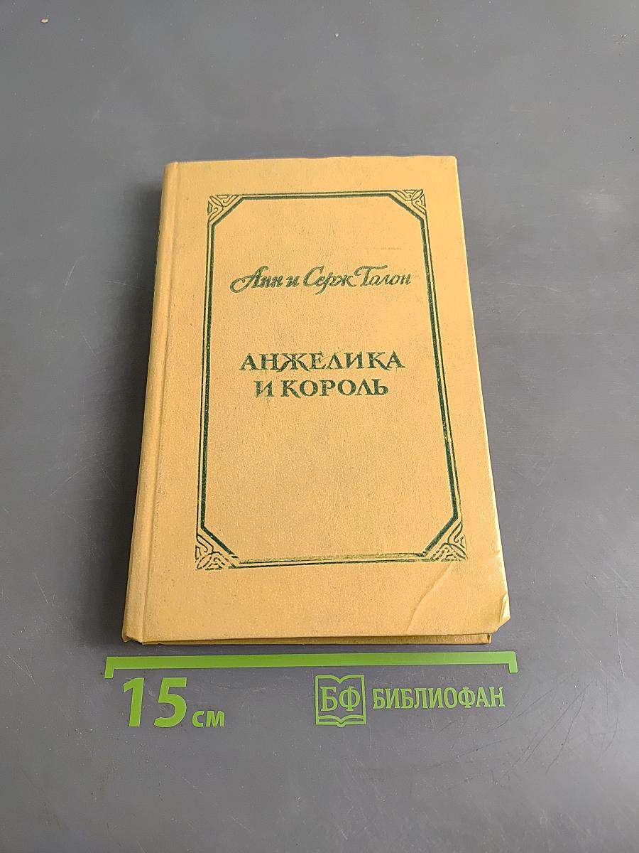 Анжелика и король
