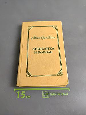 Анжелика и король