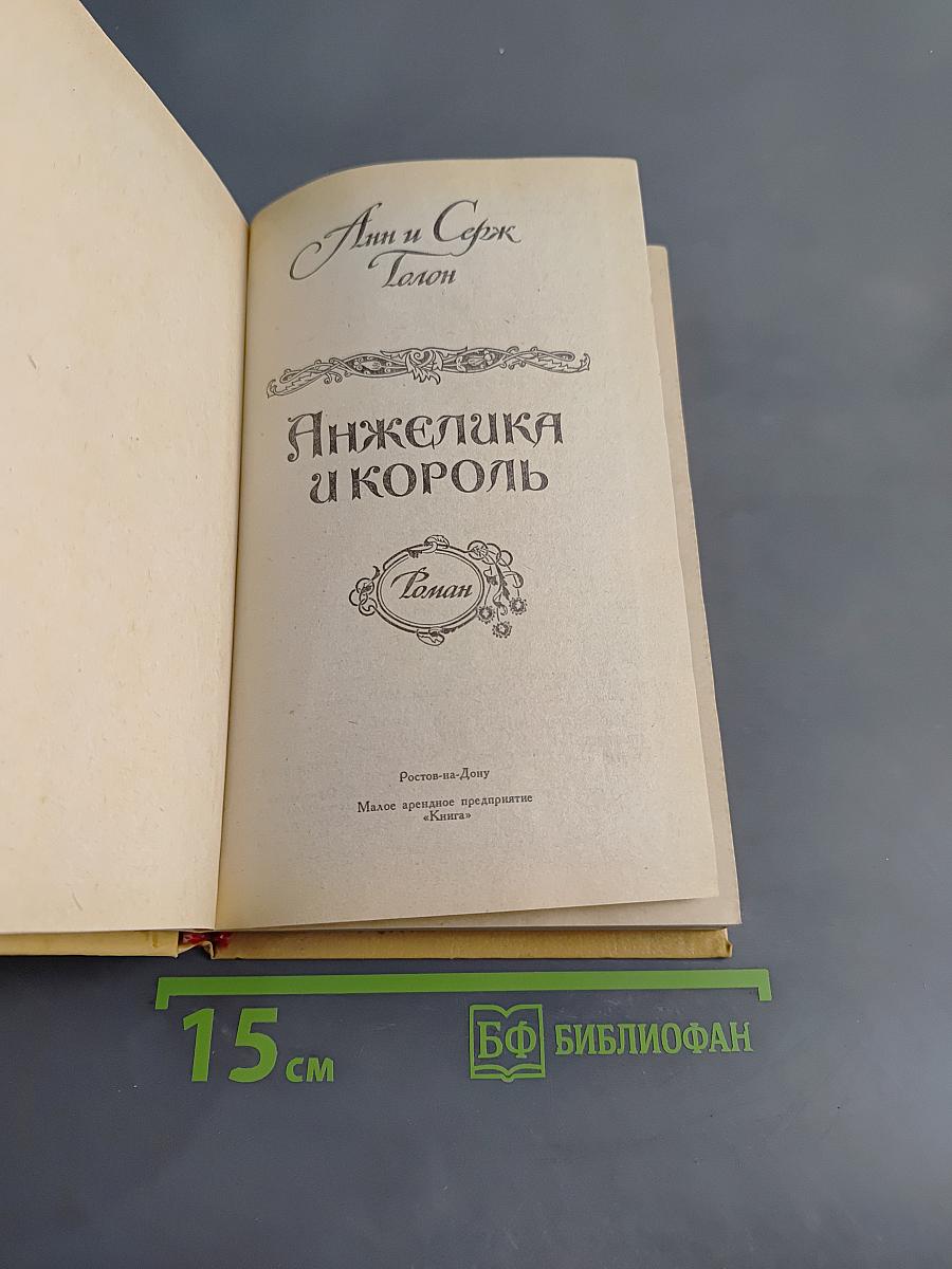 Анжелика и король