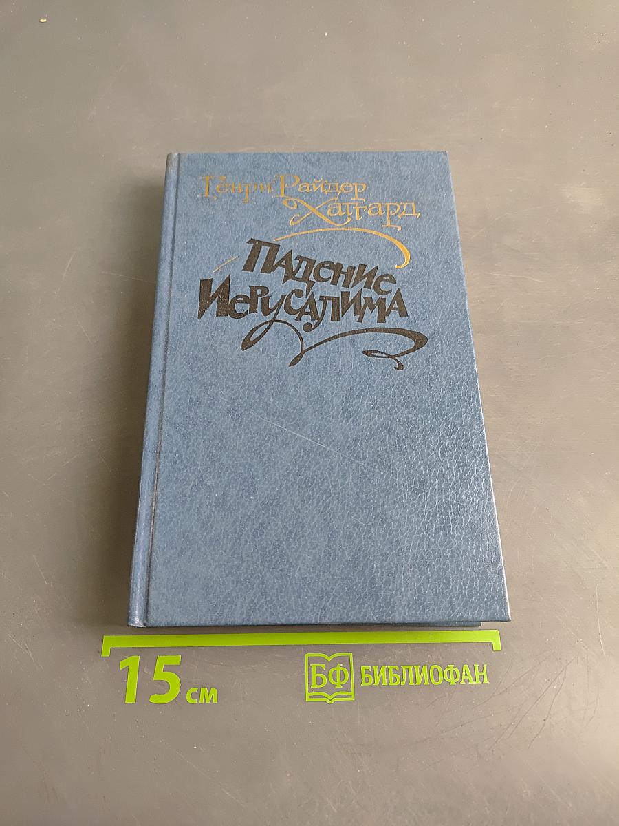 Падение Иерусалима