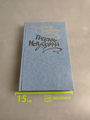 Падение Иерусалима