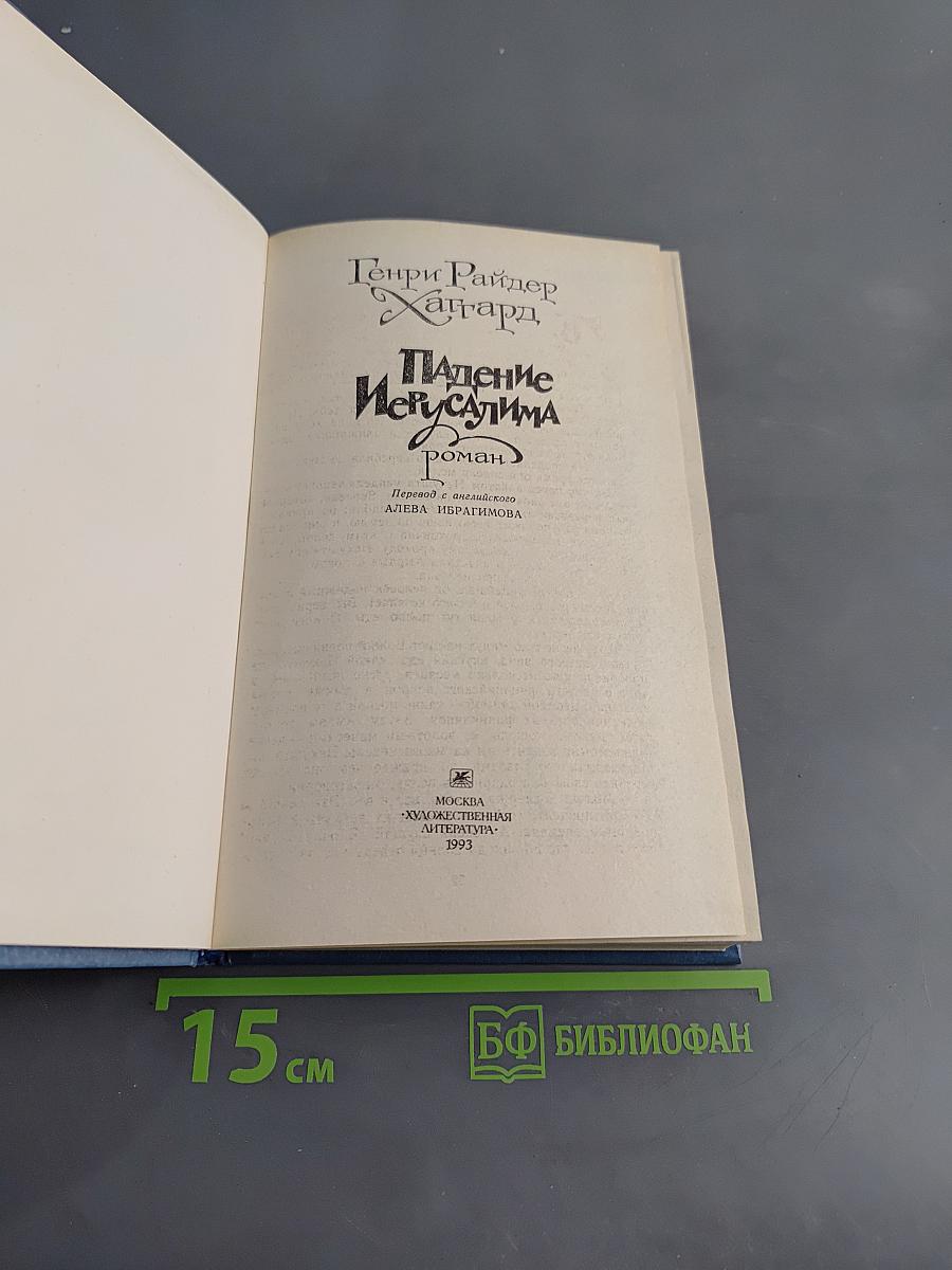 Падение Иерусалима