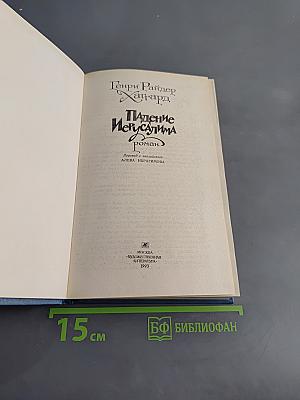 Падение Иерусалима