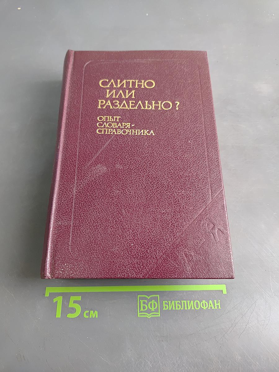Слитно или раздельно? Опыт словаря-справочника