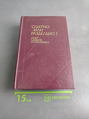 Слитно или раздельно? Опыт словаря-справочника