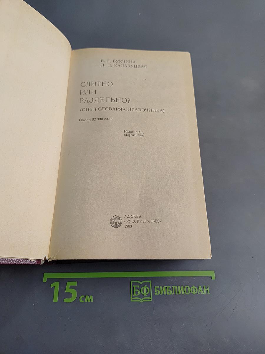 Слитно или раздельно? Опыт словаря-справочника