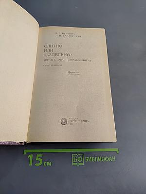 Слитно или раздельно? Опыт словаря-справочника