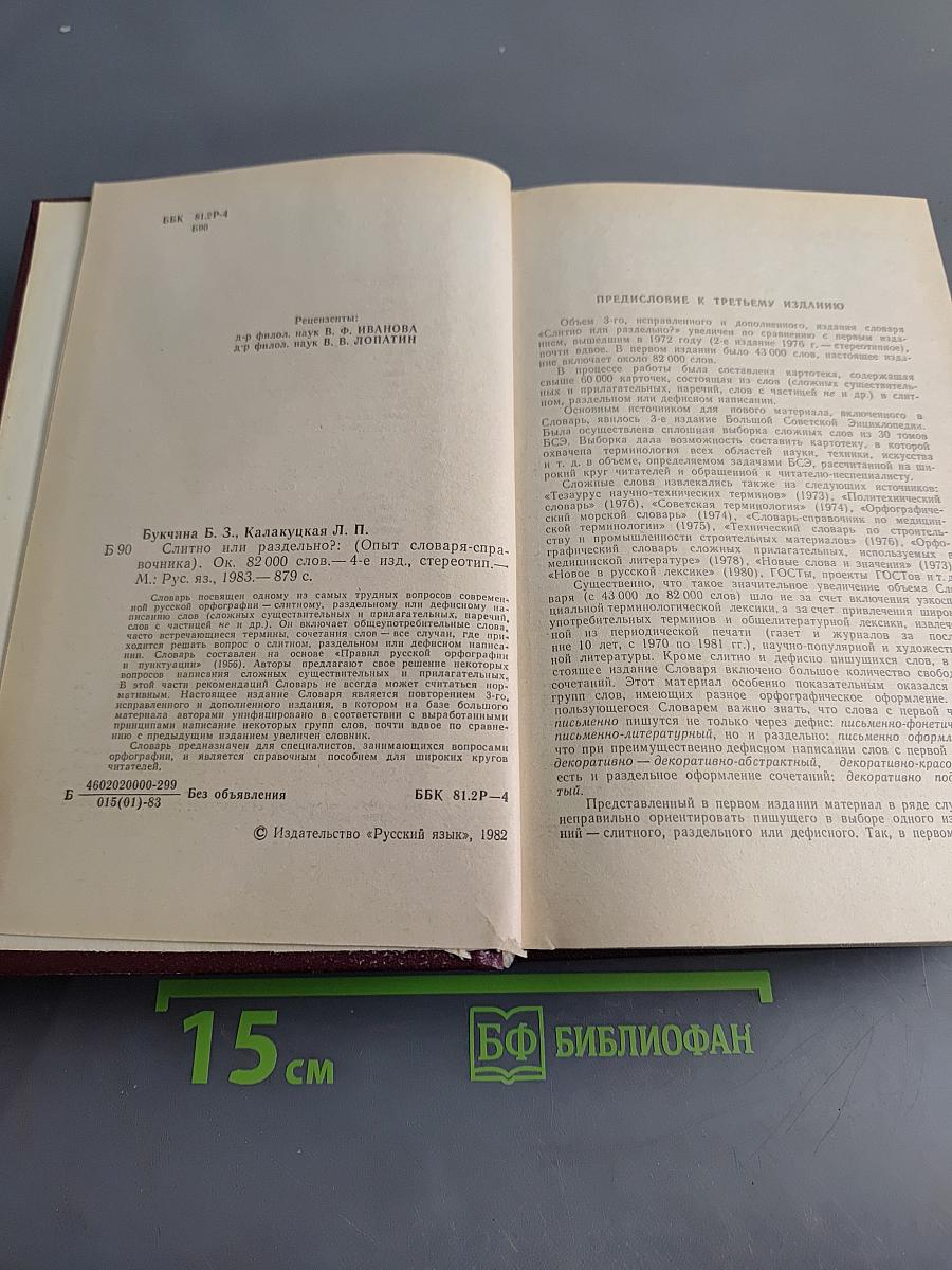 Слитно или раздельно? Опыт словаря-справочника