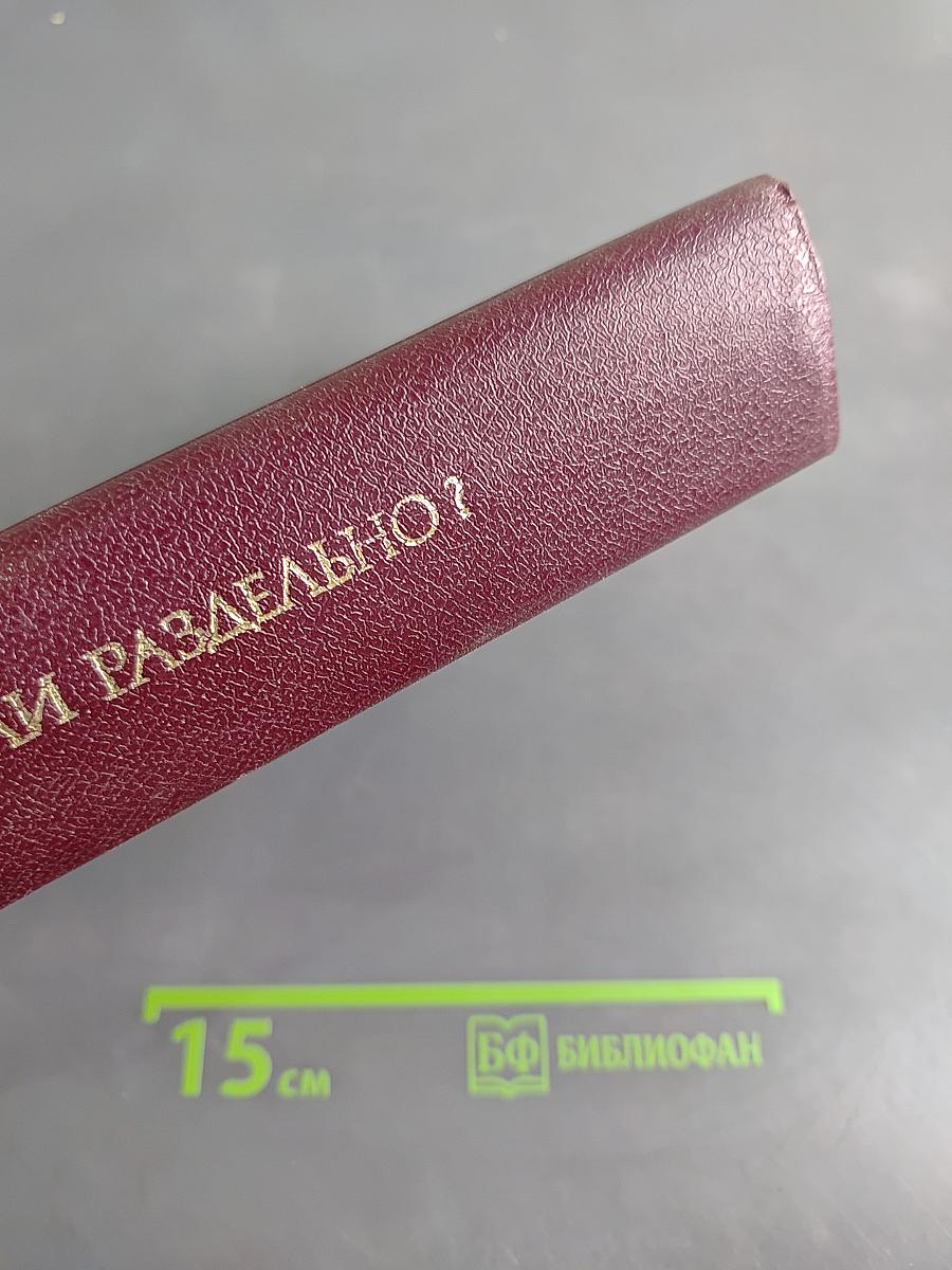Слитно или раздельно? Опыт словаря-справочника