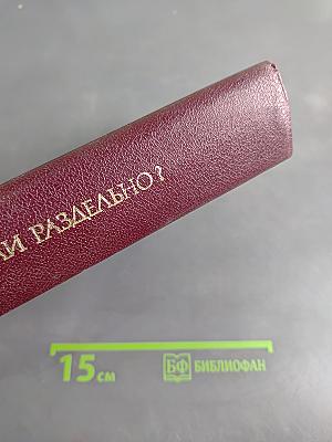 Слитно или раздельно? Опыт словаря-справочника