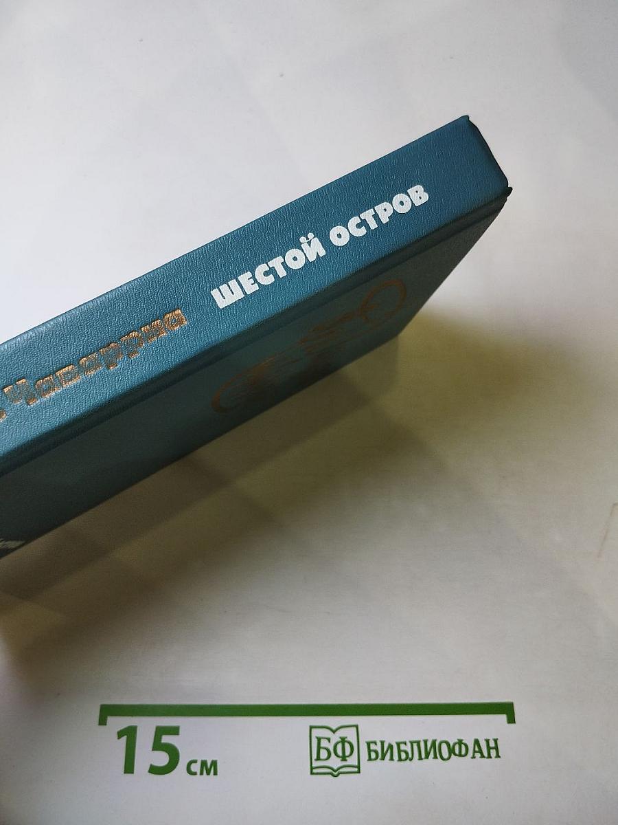 Шестой остров