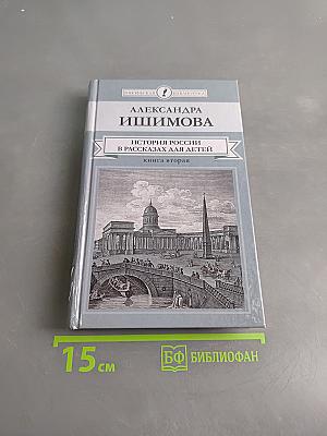 История России в рассказах для детей. Книга вторая