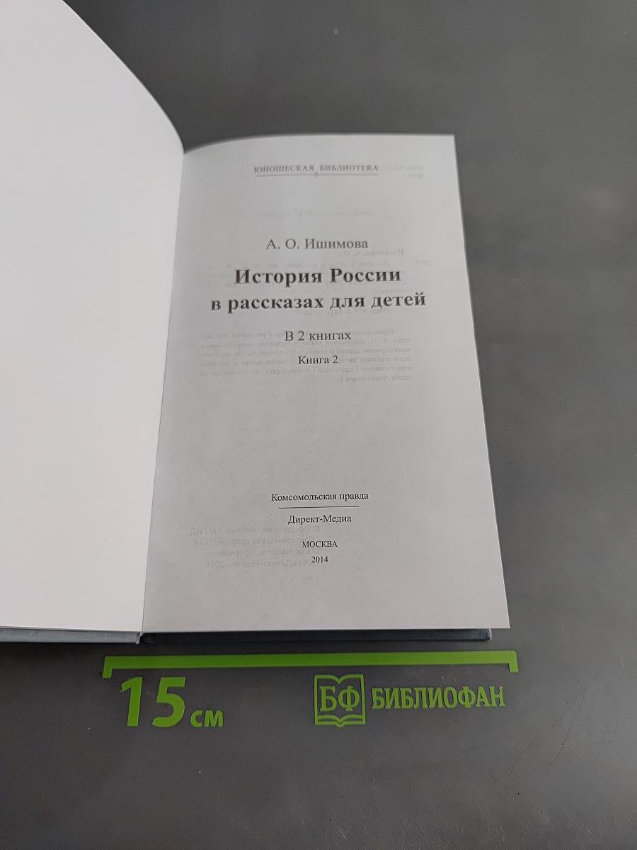 История России в рассказах для детей. Книга вторая