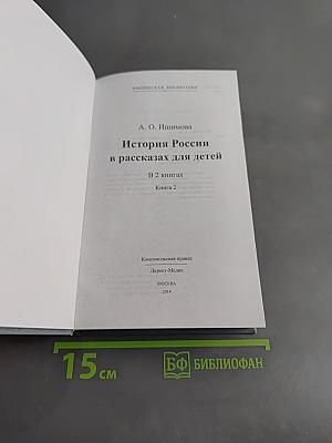История России в рассказах для детей. Книга вторая