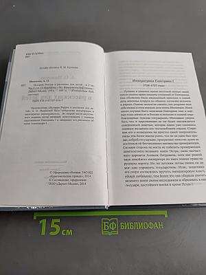 История России в рассказах для детей. Книга вторая