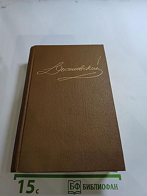 Бесы. Глава «У Тихона» (Том 7)