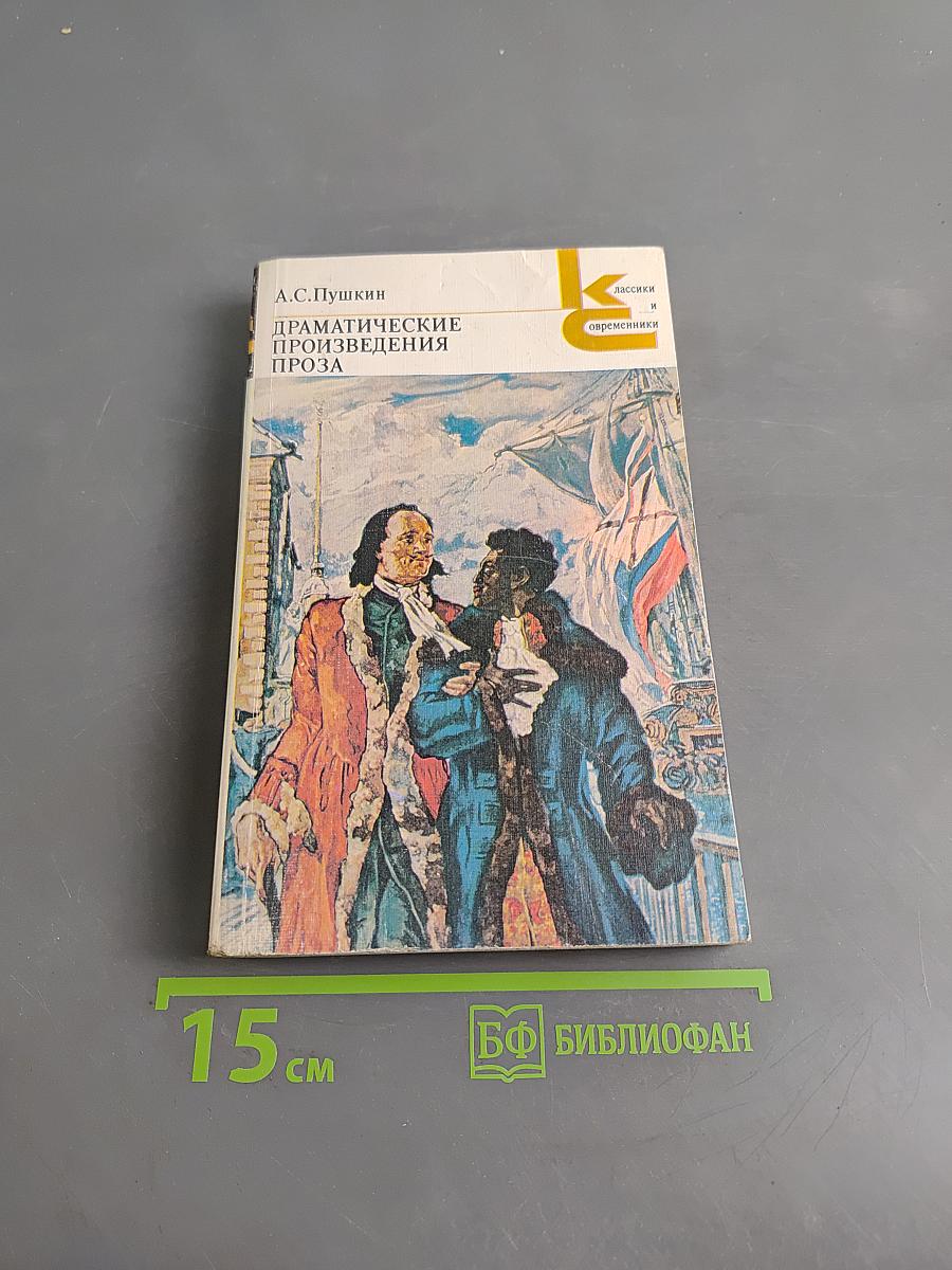 Драматические произведения. Проза