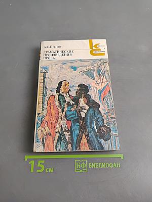 Драматические произведения. Проза