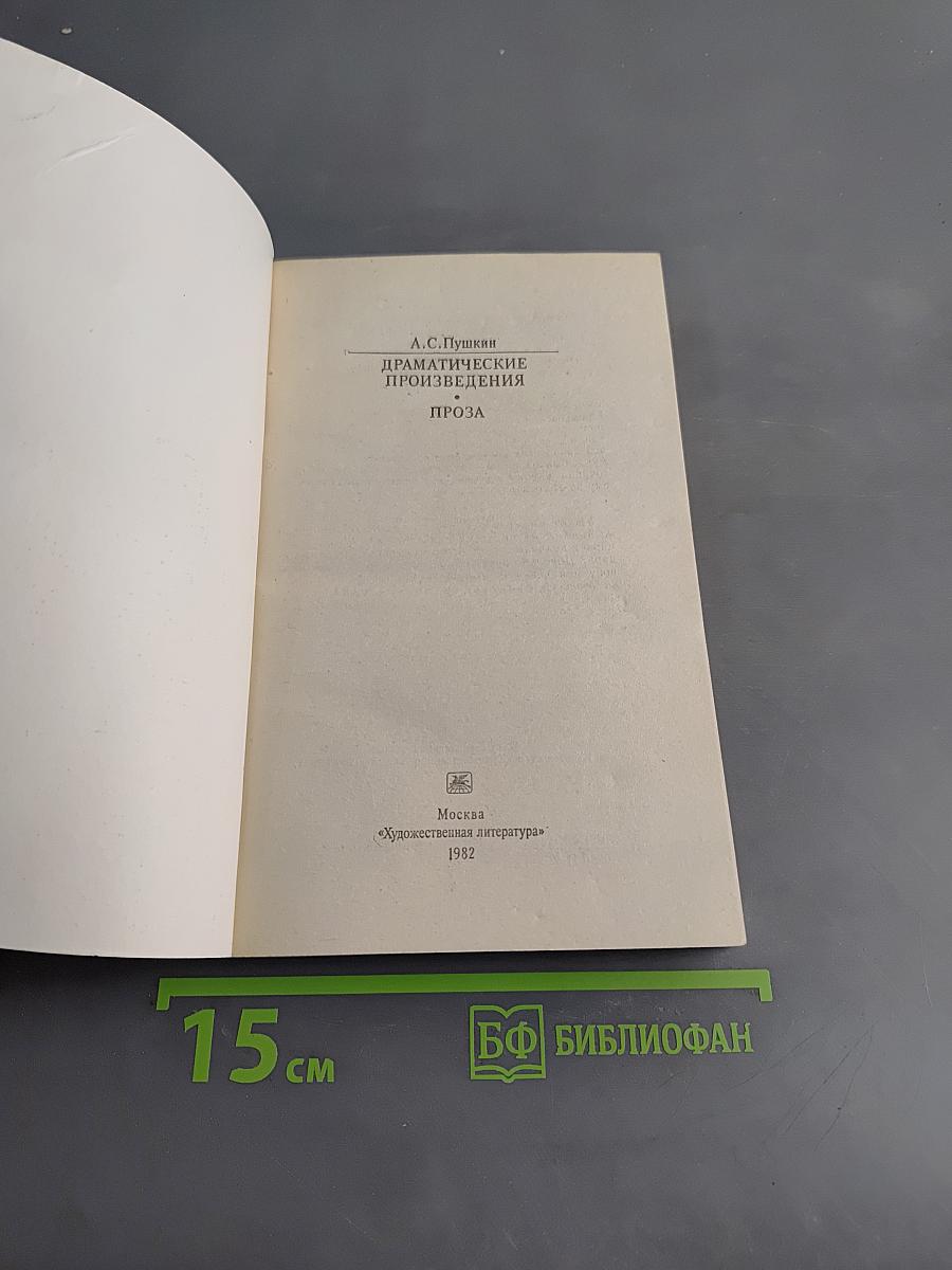 Драматические произведения. Проза