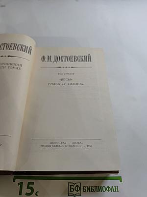 Бесы. Глава «У Тихона» (Том 7)