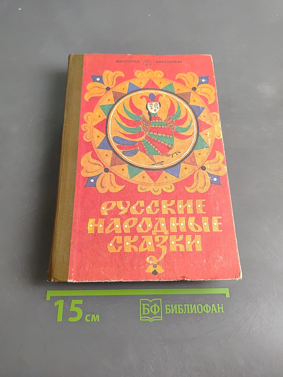 Русские народные сказки. Книга для самостоятельного чтения. 4-6 классы