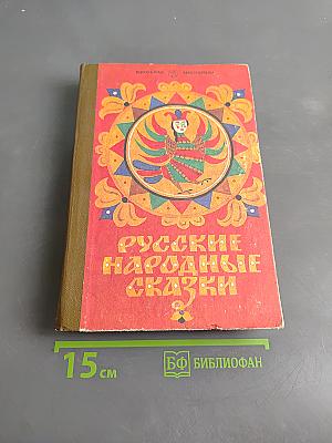 Русские народные сказки. Книга для самостоятельного чтения. 4-6 классы