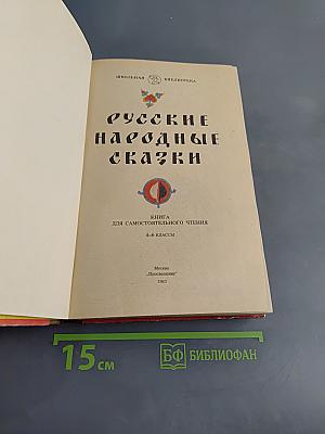 Русские народные сказки. Книга для самостоятельного чтения. 4-6 классы