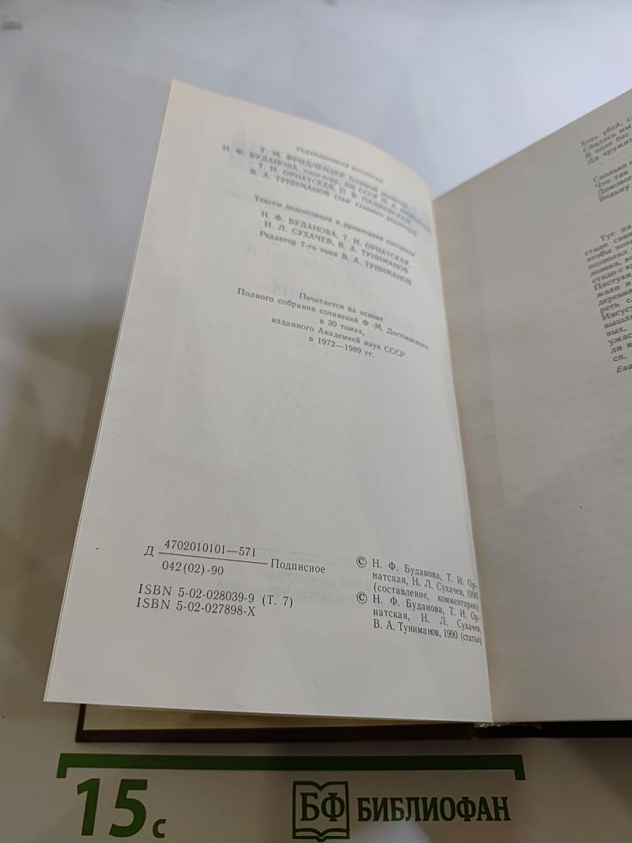 Бесы. Глава «У Тихона» (Том 7)
