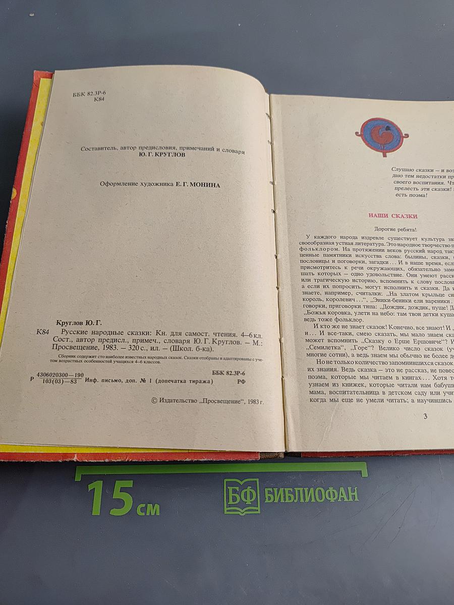 Русские народные сказки. Книга для самостоятельного чтения. 4-6 классы