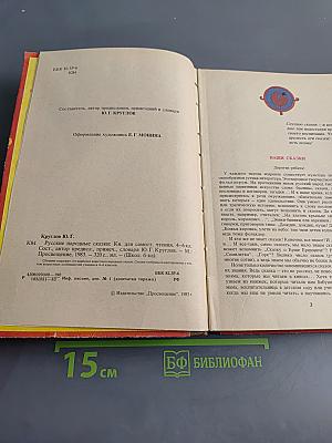 Русские народные сказки. Книга для самостоятельного чтения. 4-6 классы