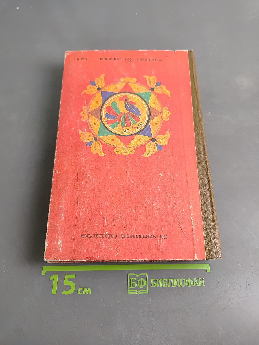 Русские народные сказки. Книга для самостоятельного чтения. 4-6 классы